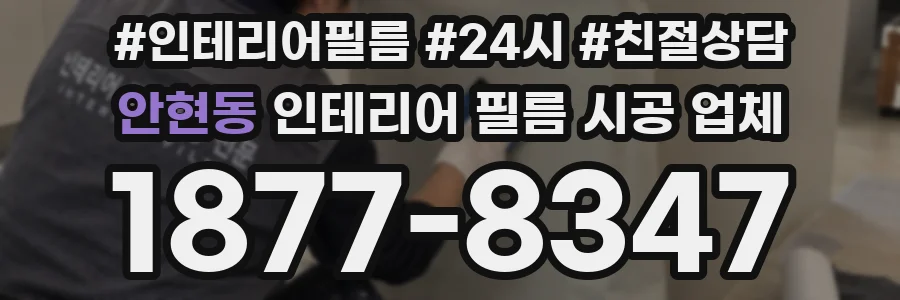 안현동 인테리어 필름 시공 업체