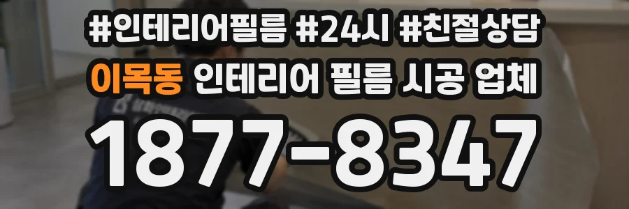 이목동 인테리어 필름 시공 업체