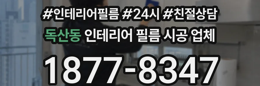 독산동 인테리어 필름 시공 업체