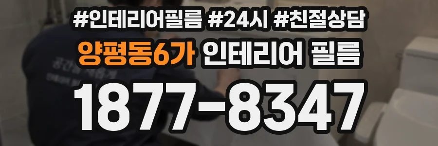 양평동6가 인테리어 필름