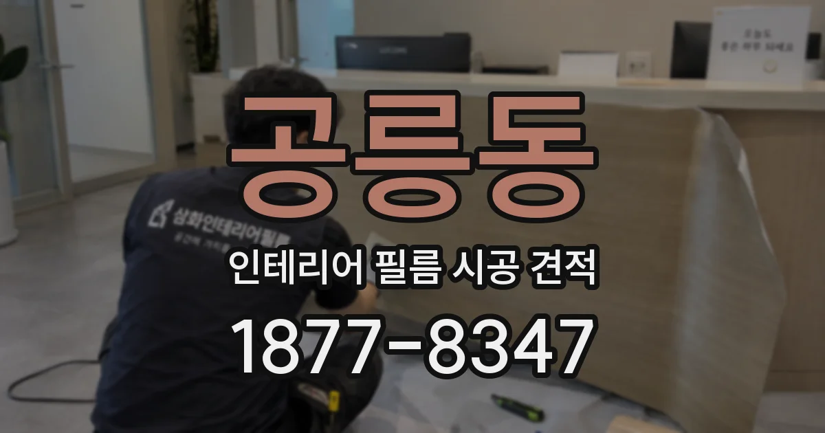 공릉동 인테리어 필름 시공 견적