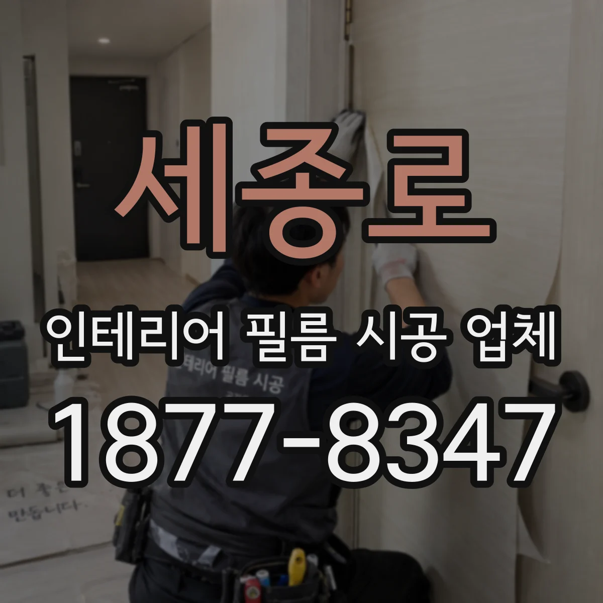 세종로 인테리어 필름 시공 업체
