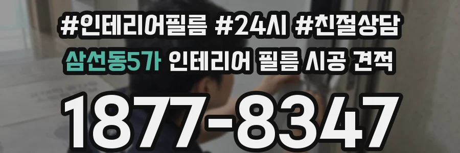 삼선동5가 인테리어 필름 시공 견적