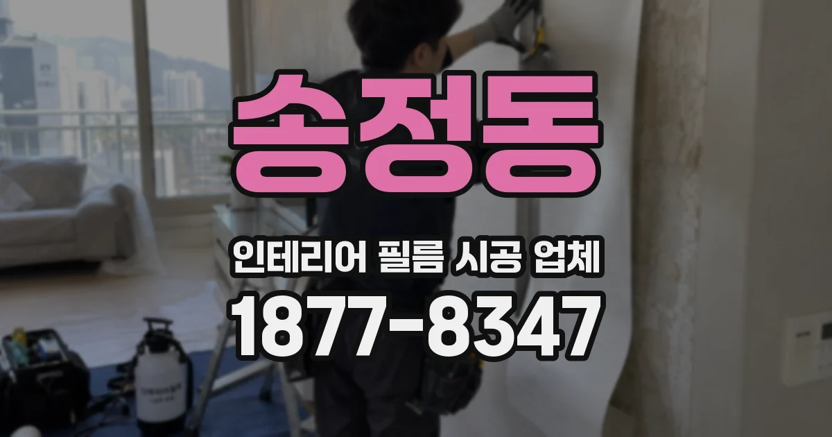 송정동 인테리어 필름 시공 업체