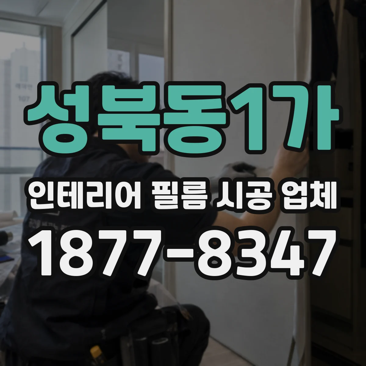성북동1가 인테리어 필름 시공 업체