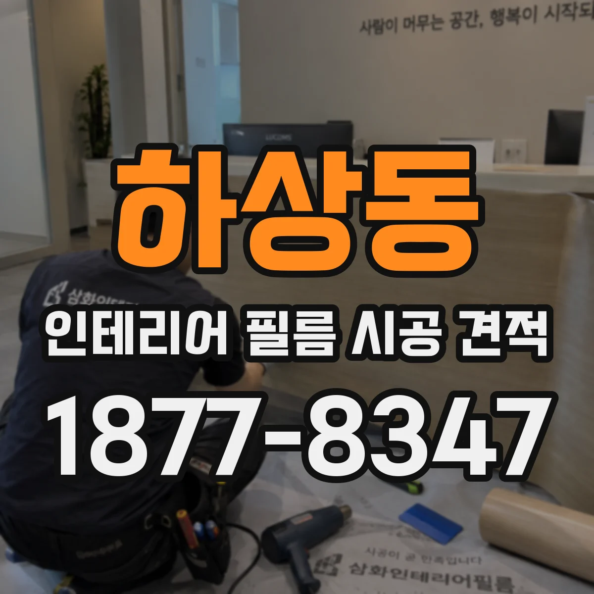 하상동 인테리어 필름 시공 견적