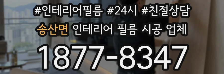 송산면 인테리어 필름 시공 업체