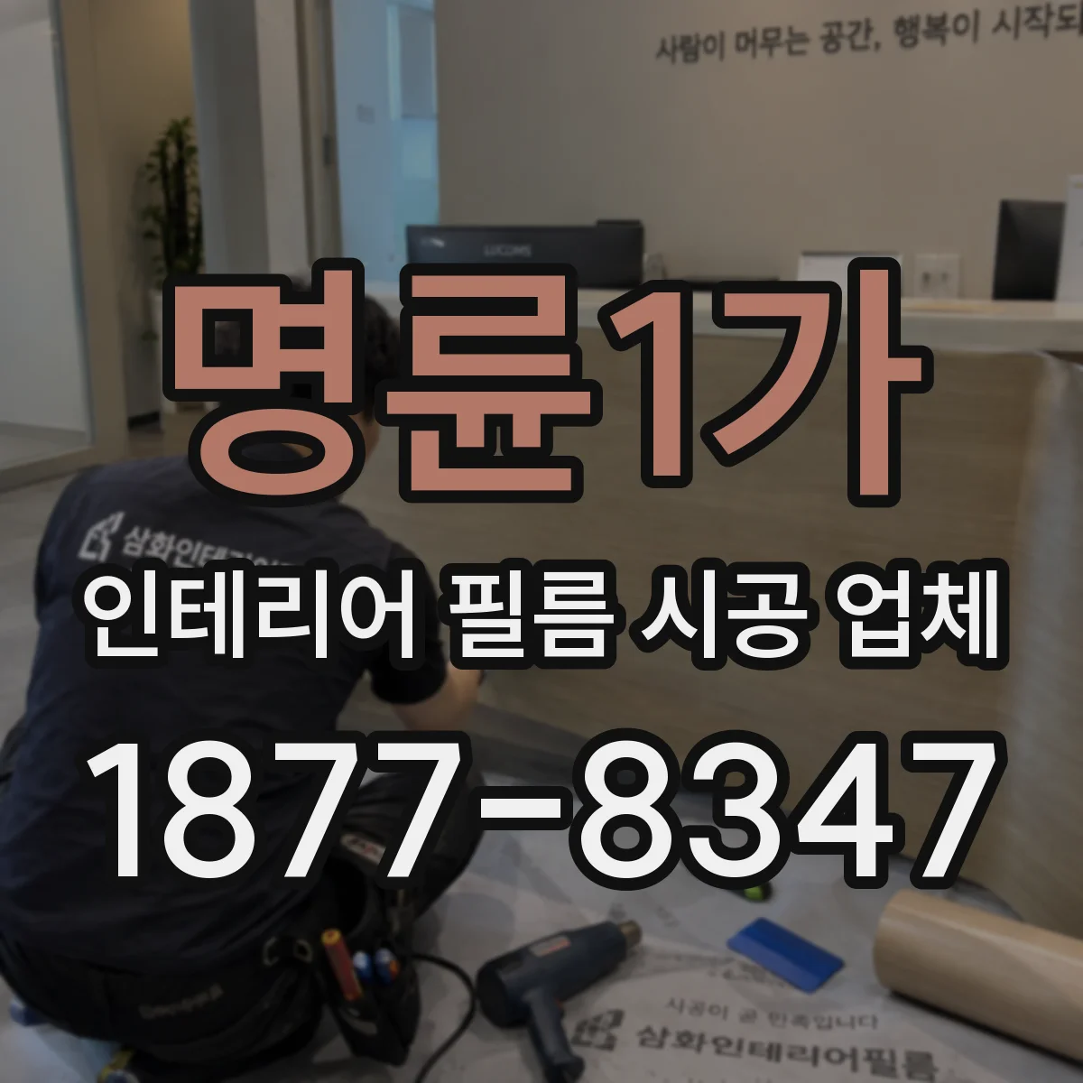 명륜1가 인테리어 필름 시공 업체