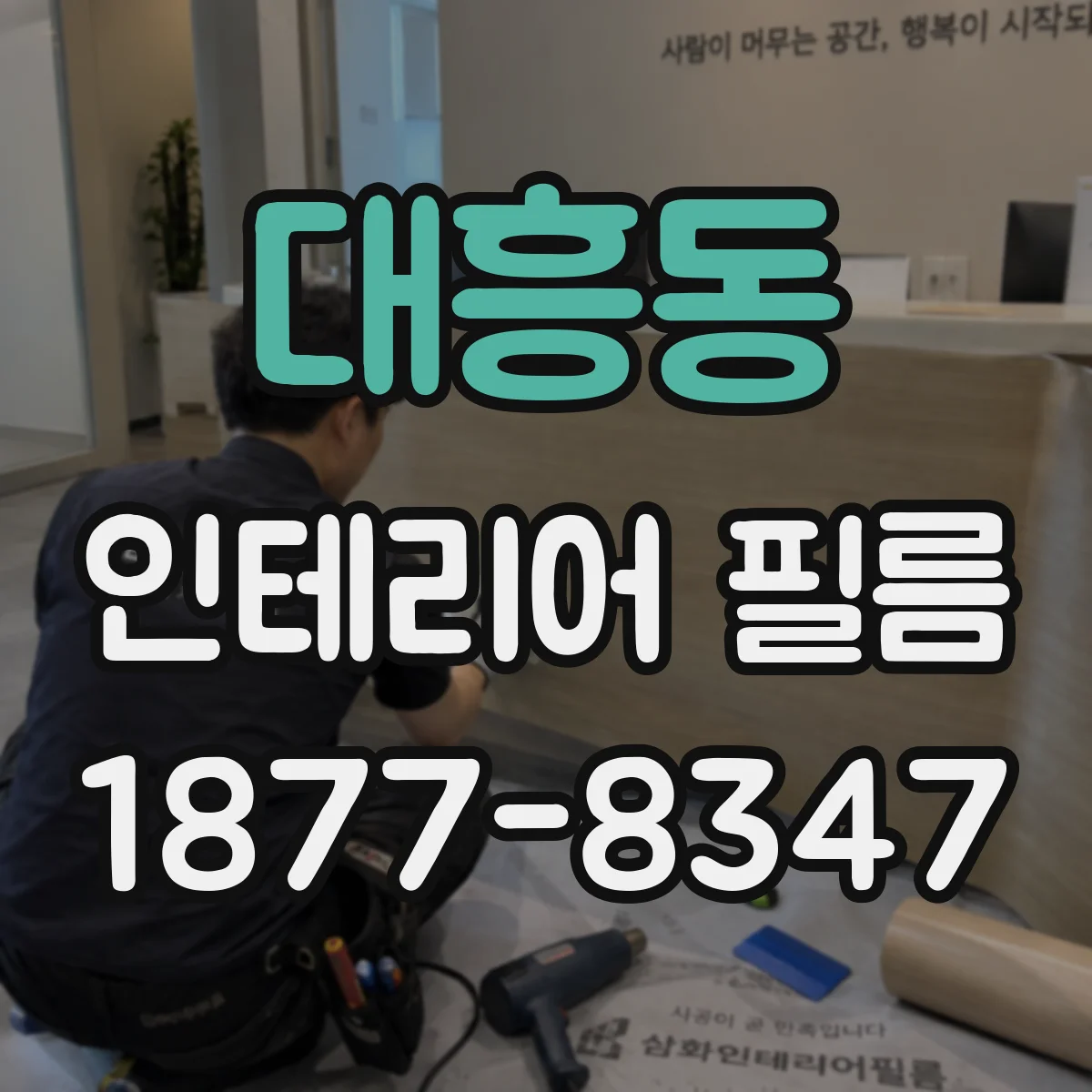대흥동 인테리어 필름