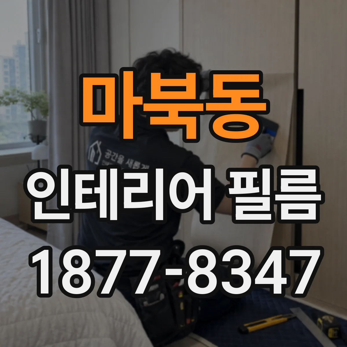 마북동 인테리어 필름
