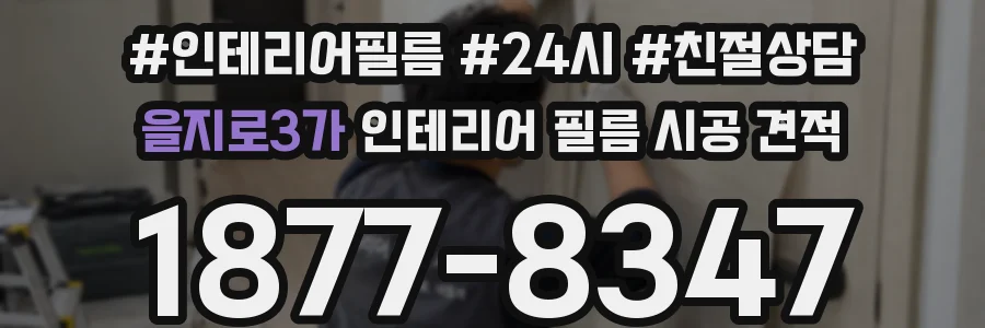 을지로3가 인테리어 필름 시공 견적