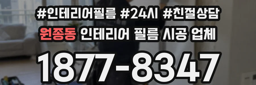 원종동 인테리어 필름 시공 업체