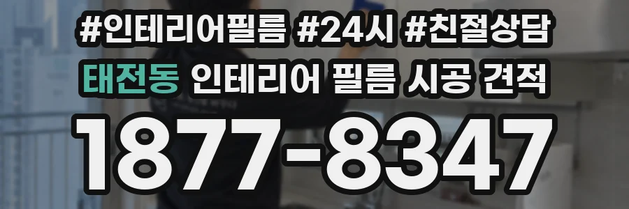 태전동 인테리어 필름 시공 견적