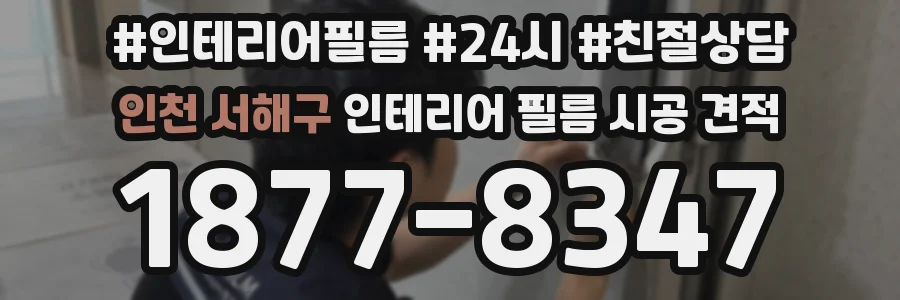 인천 서해구 인테리어 필름 시공 견적