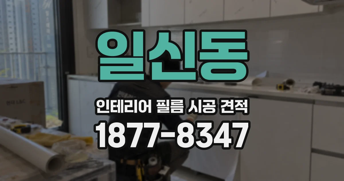일신동 인테리어 필름 시공 견적