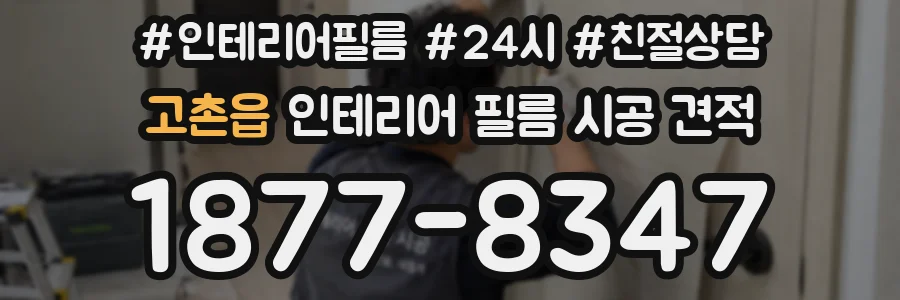고촌읍 인테리어 필름 시공 견적