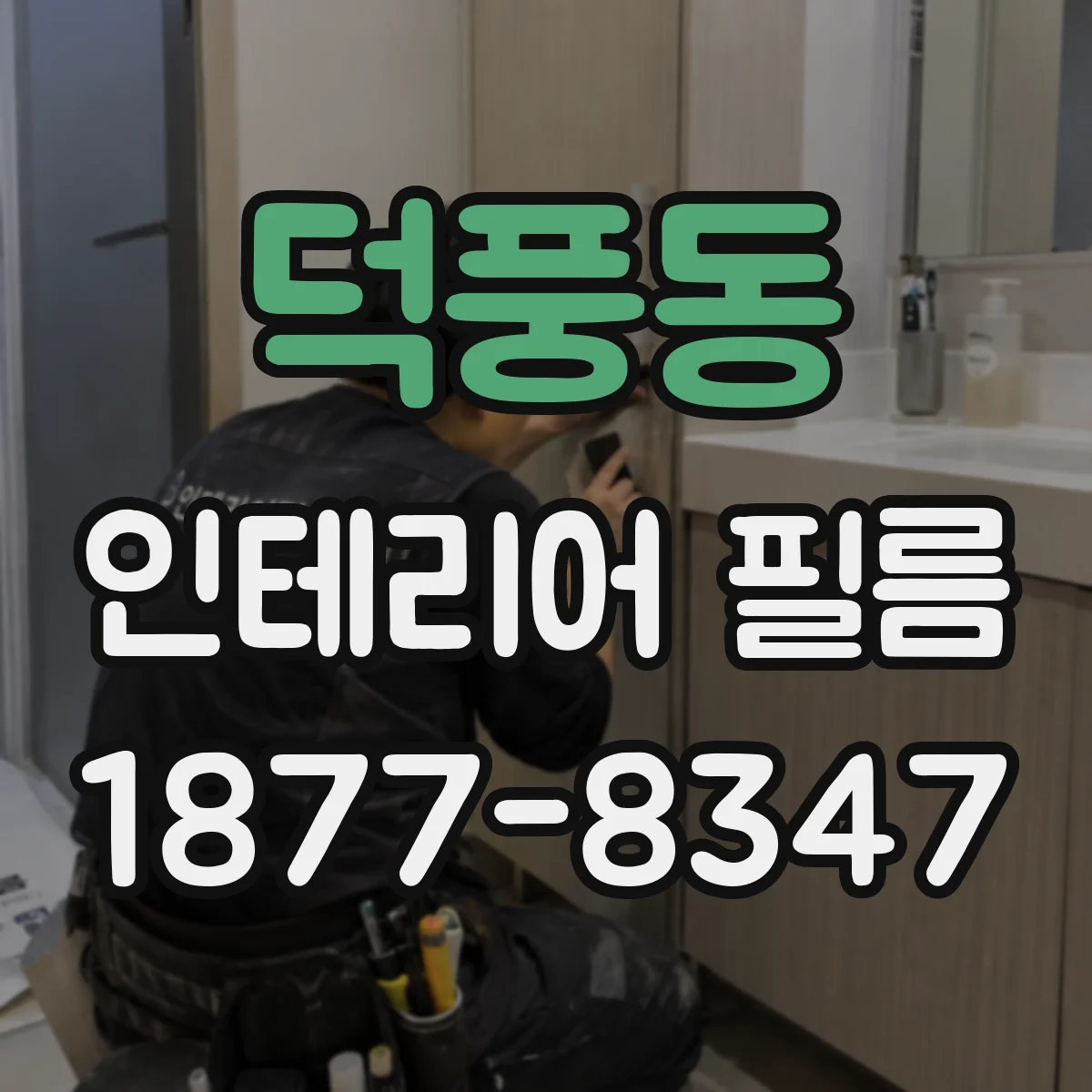 덕풍동 인테리어 필름