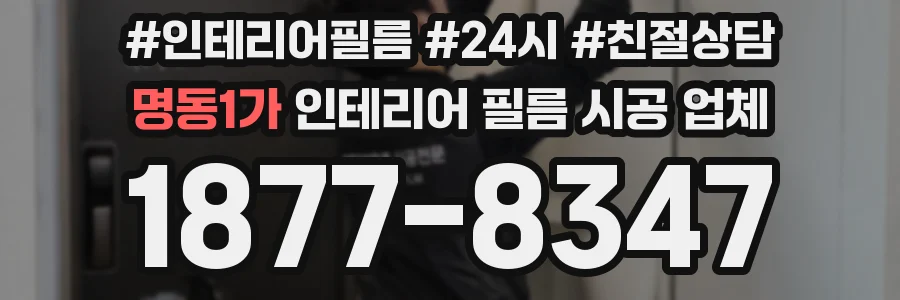 명동1가 인테리어 필름 시공 업체