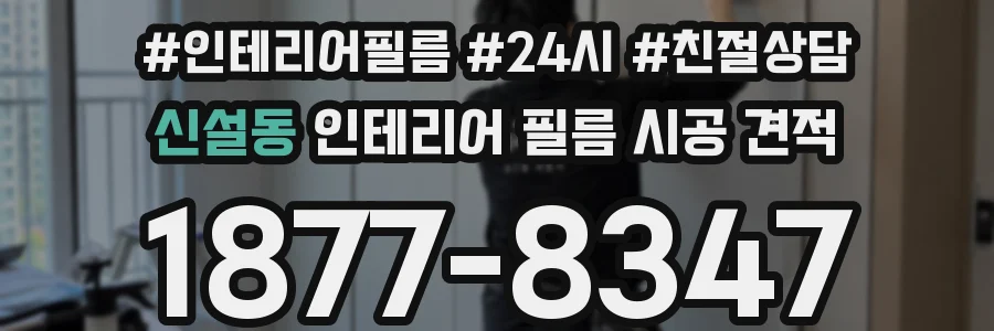 신설동 인테리어 필름 시공 견적