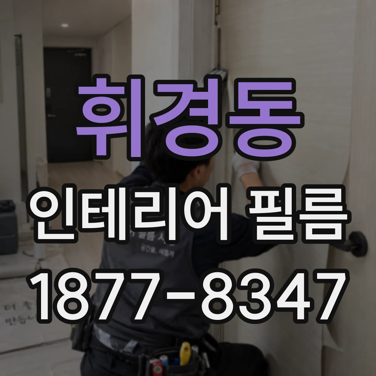 휘경동 인테리어 필름