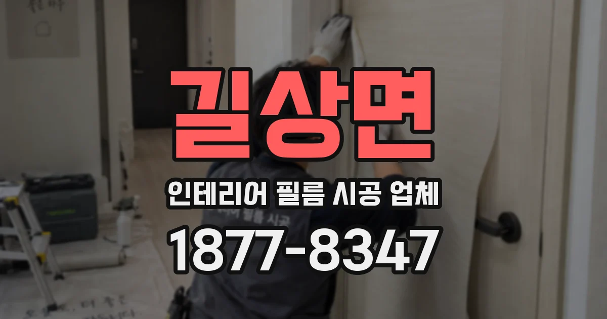 길상면 인테리어 필름 시공 업체