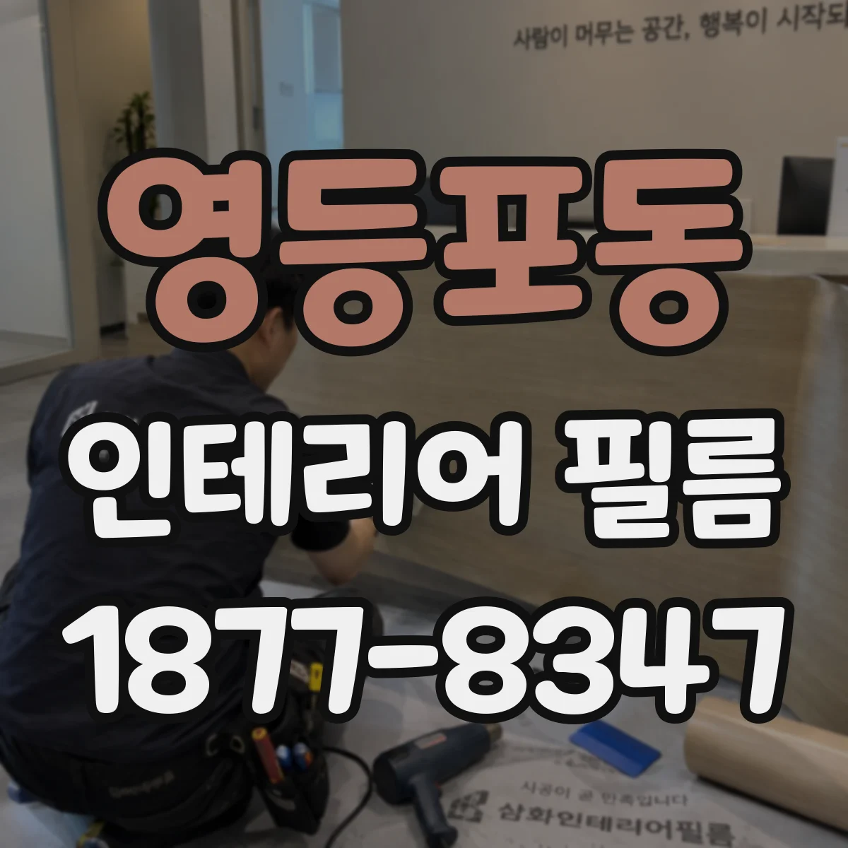 영등포동 인테리어 필름