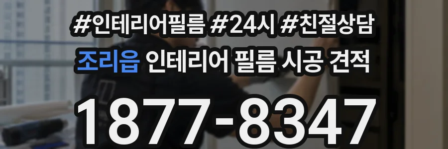 조리읍 인테리어 필름 시공 견적