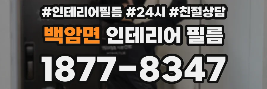 백암면 인테리어 필름