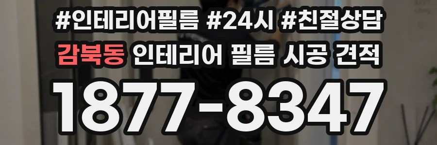 감북동 인테리어 필름 시공 견적