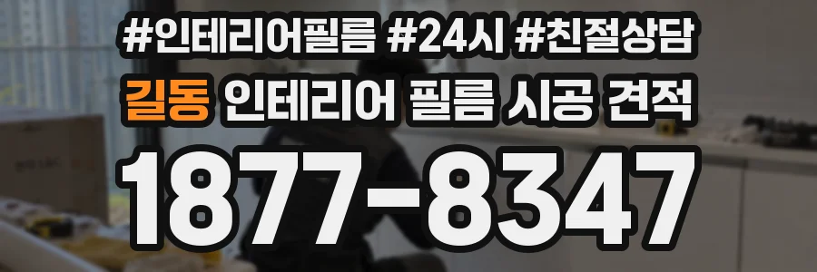 길동 인테리어 필름 시공 견적