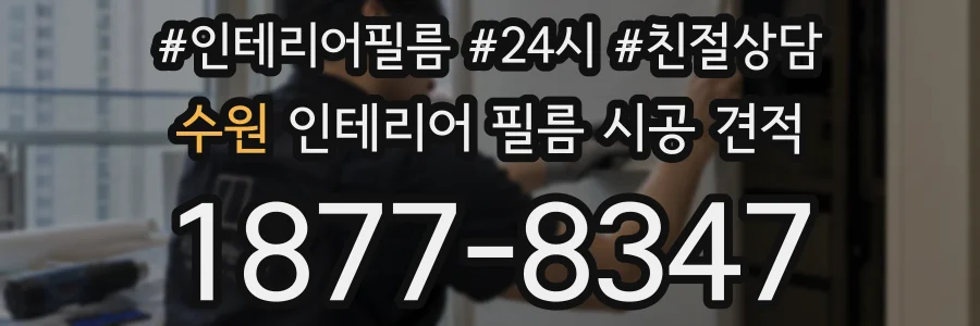 수원 인테리어 필름 시공 견적