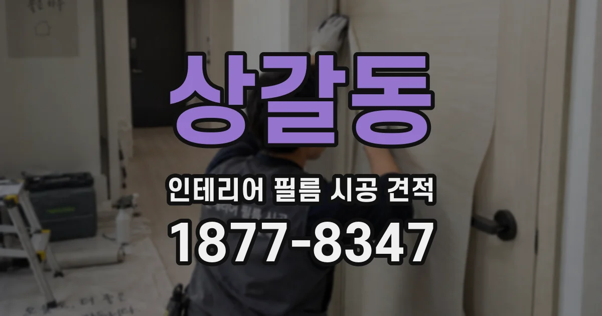 상갈동 인테리어 필름 시공 견적