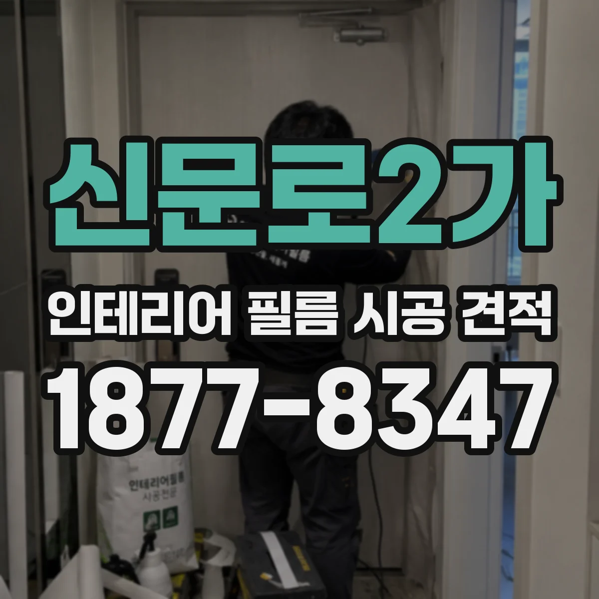 신문로2가 인테리어 필름 시공 견적