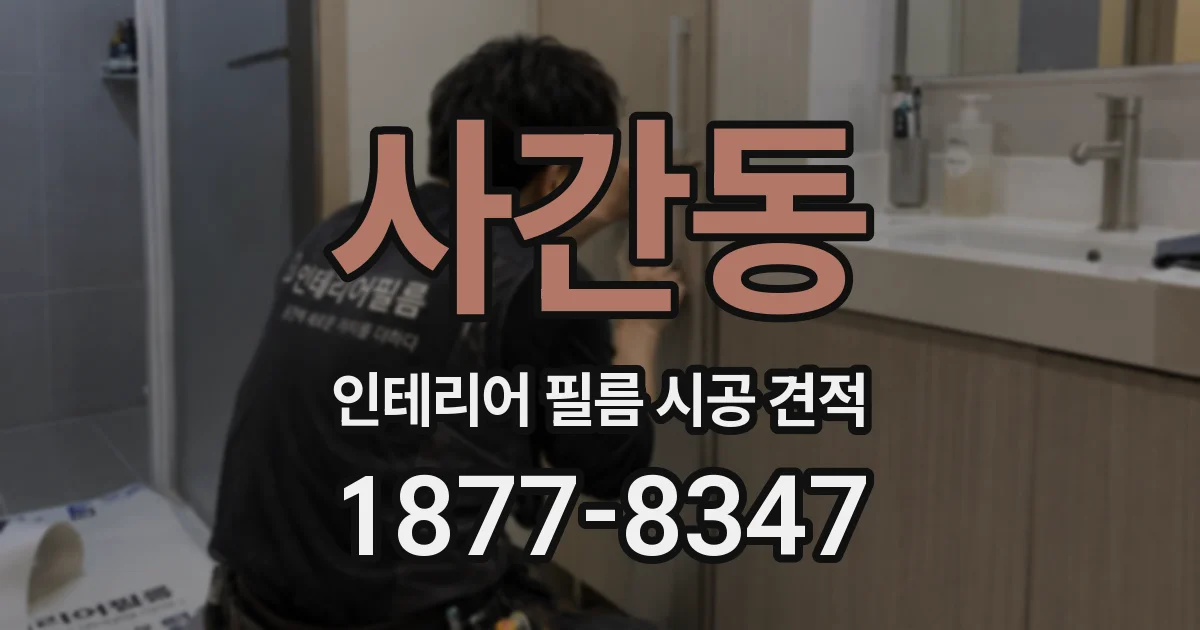사간동 인테리어 필름 시공 견적