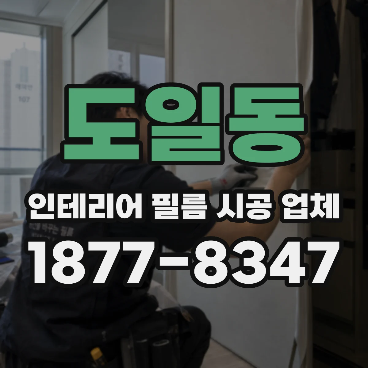 도일동 인테리어 필름 시공 업체