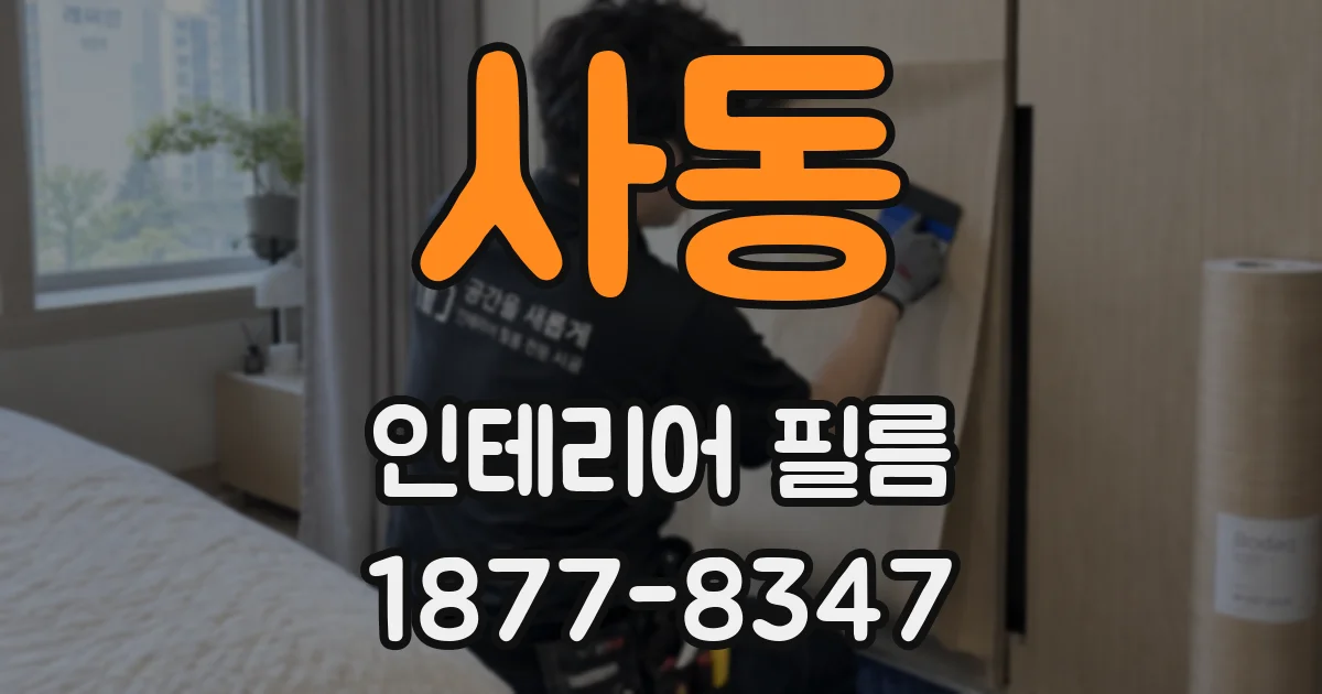 사동 인테리어 필름