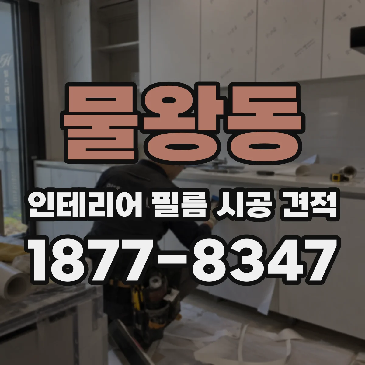 물왕동 인테리어 필름 시공 견적