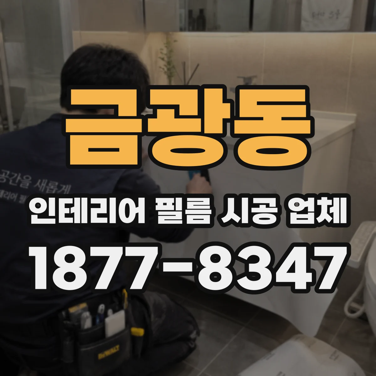 금광동 인테리어 필름 시공 업체