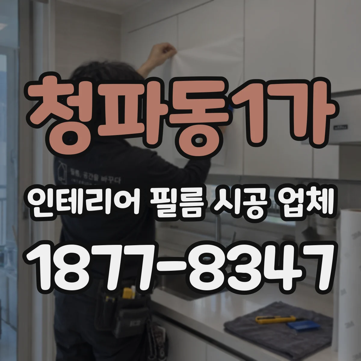 청파동1가 인테리어 필름 시공 업체