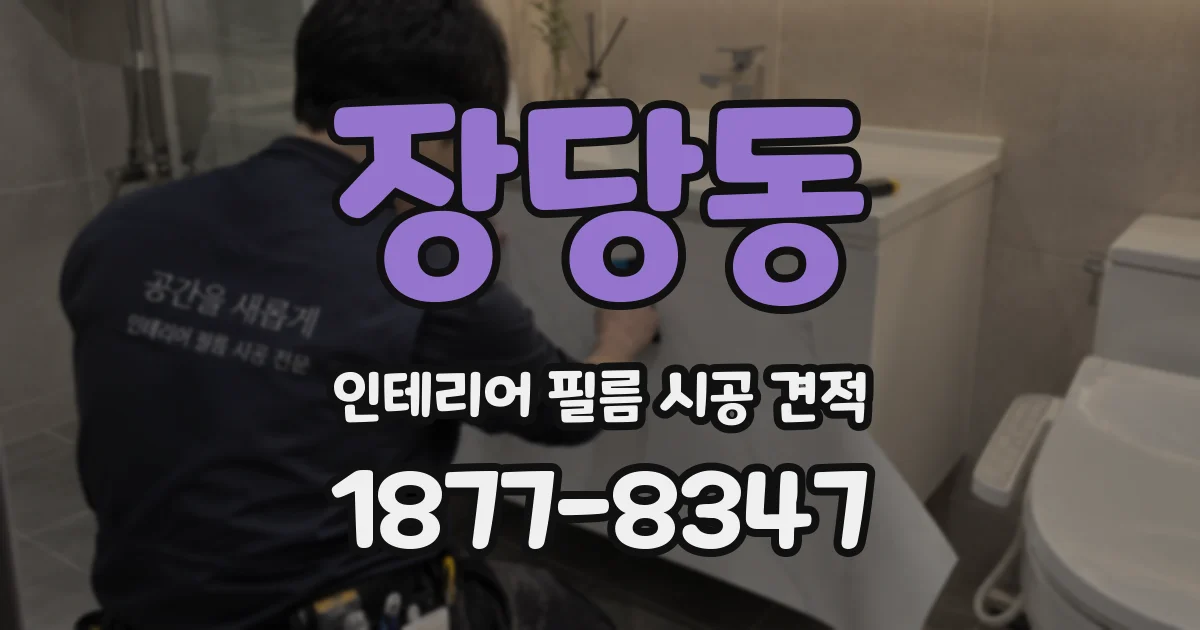 장당동 인테리어 필름 시공 견적