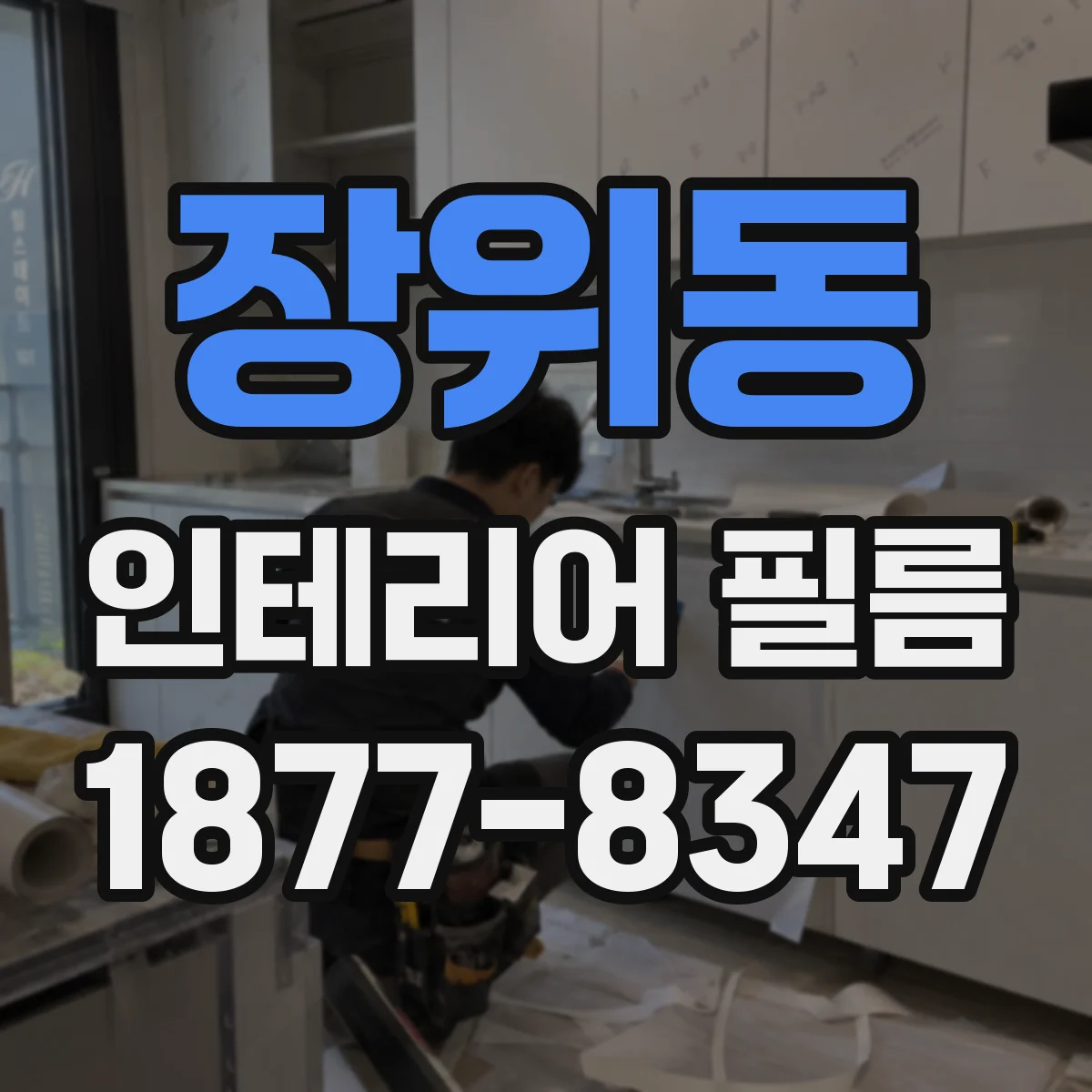 장위동 인테리어 필름