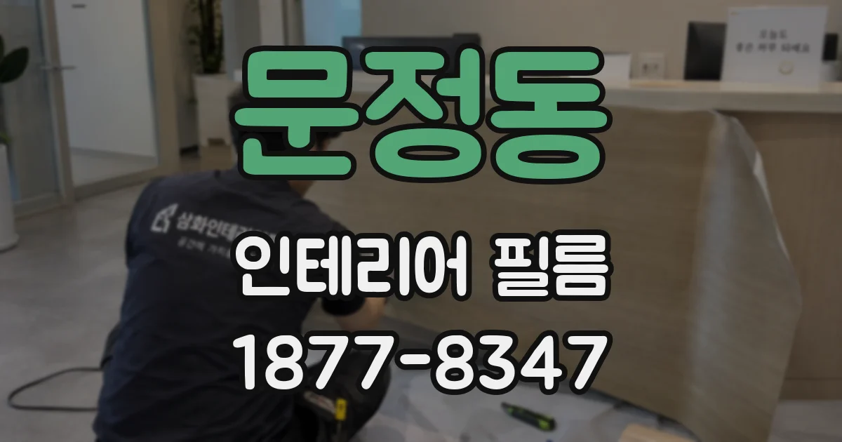 문정동 인테리어 필름