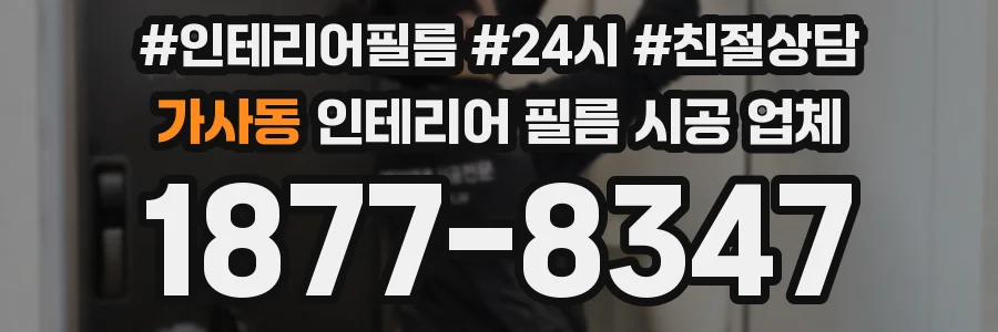 가사동 인테리어 필름 시공 업체