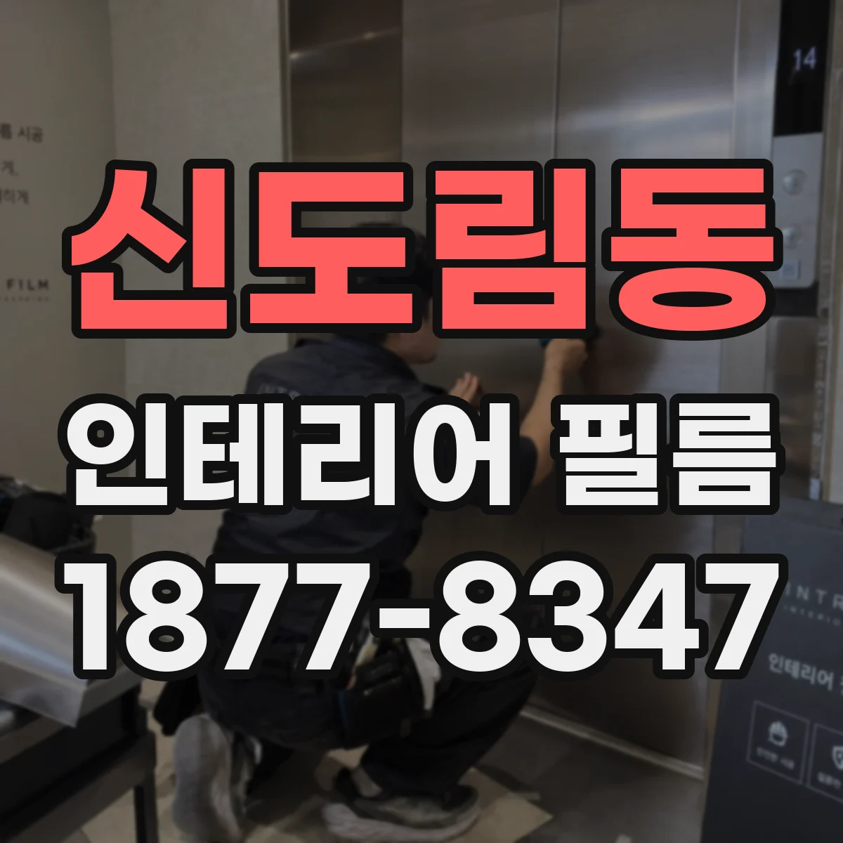 신도림동 인테리어 필름