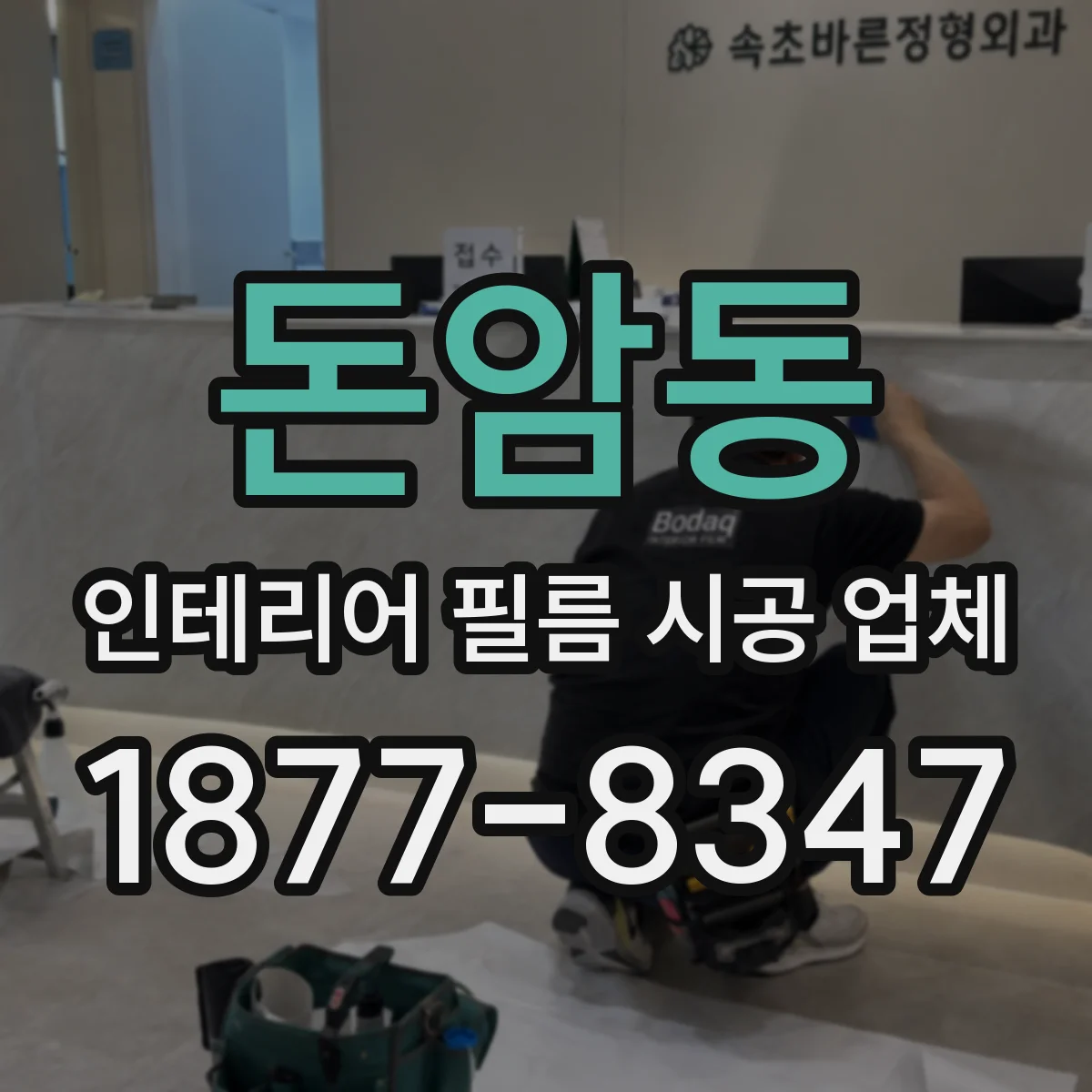 돈암동 인테리어 필름 시공 업체