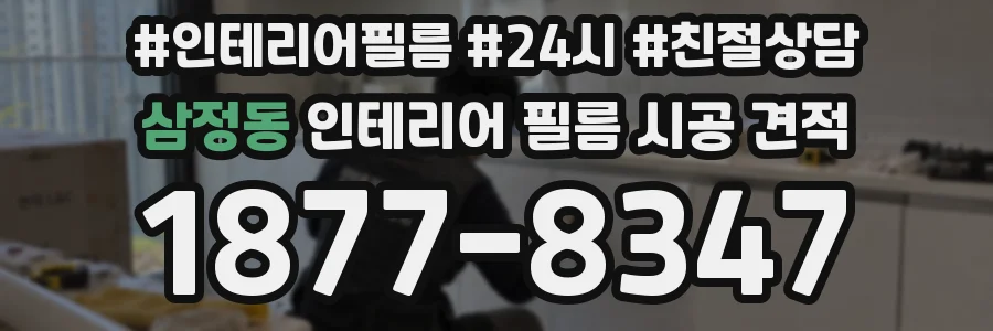 삼정동 인테리어 필름 시공 견적