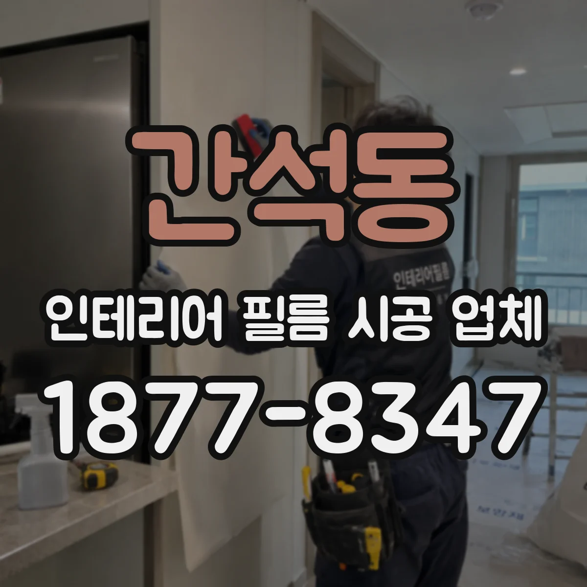 간석동 인테리어 필름 시공 업체