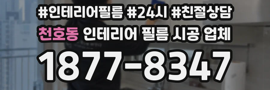 천호동 인테리어 필름 시공 업체