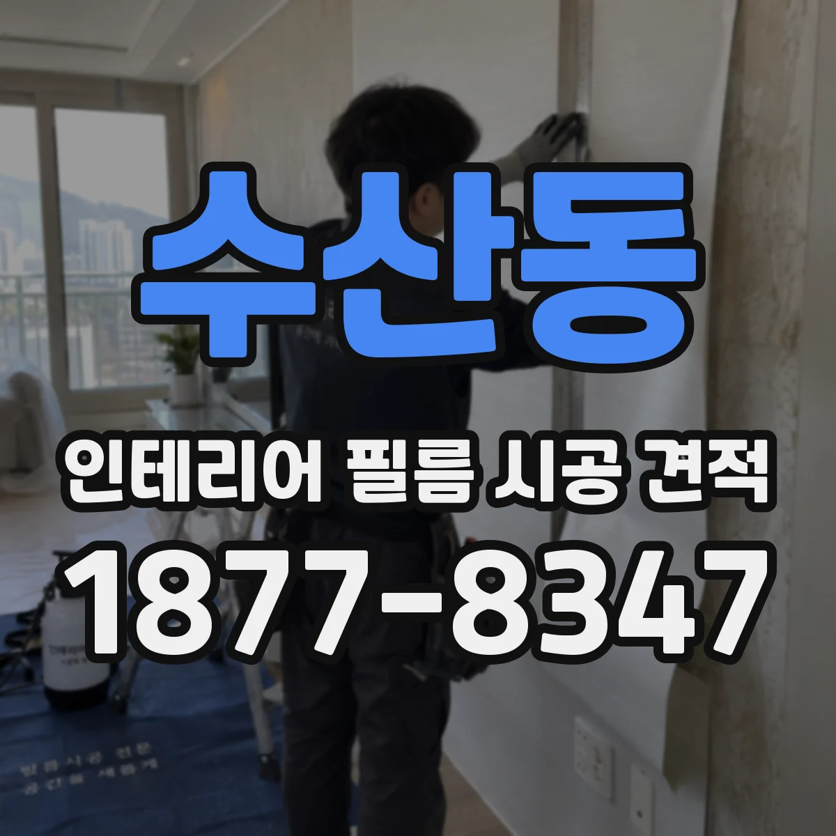 수산동 인테리어 필름 시공 견적