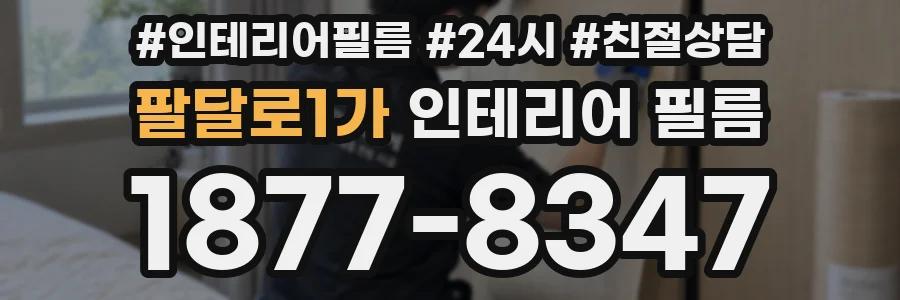 팔달로1가 인테리어 필름